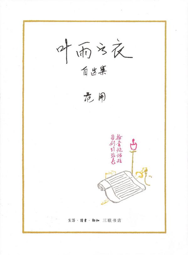 叶雨书衣