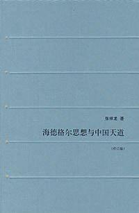 海德格尔思想与中国天道