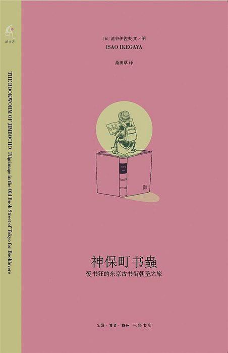 神保町书蟲-买卖二手书,就上旧书街