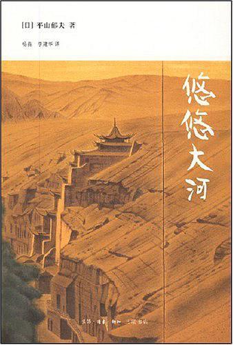 悠悠大河