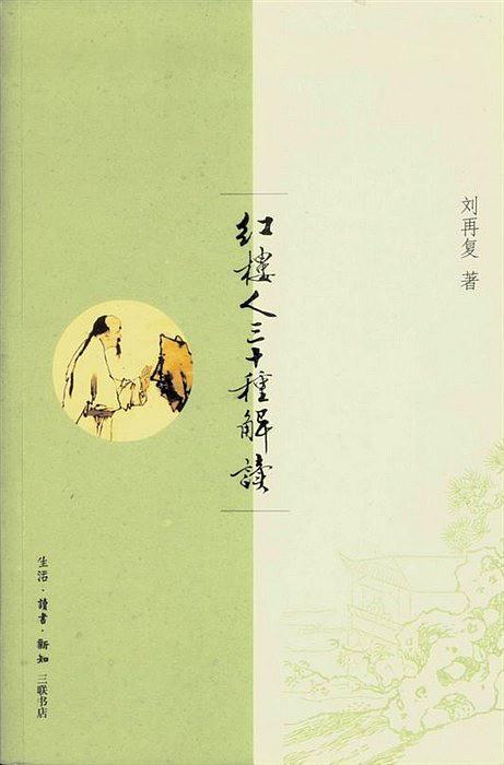 红楼人三十种解读
