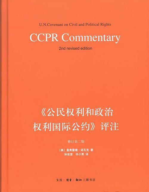 《公民权利和政治权利国际公约》评注