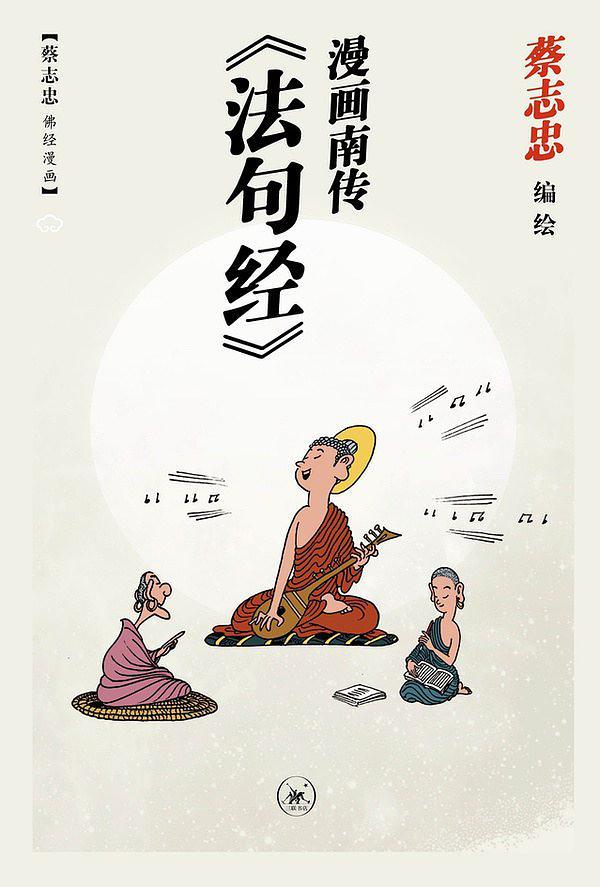 漫画南传《法句经》-买卖二手书,就上旧书街