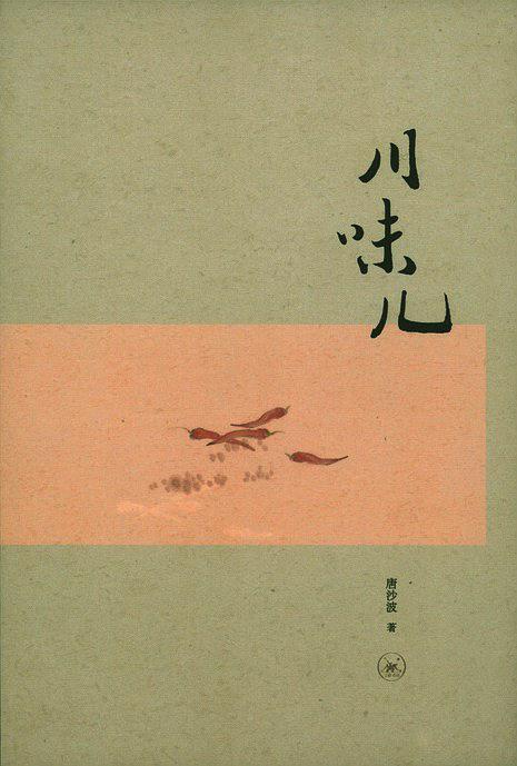 川味儿