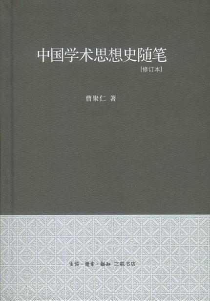 中国学术思想史随笔-买卖二手书,就上旧书街