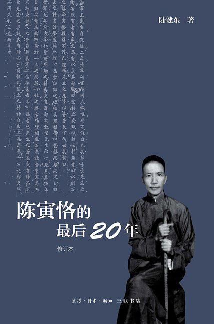 陈寅恪的最后20年-买卖二手书,就上旧书街