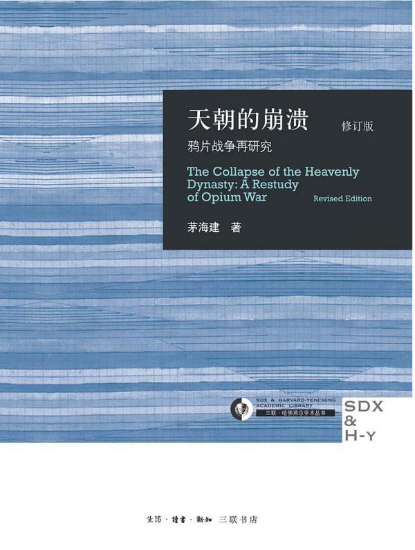 天朝的崩溃(修订版)-买卖二手书,就上旧书街 天朝的崩溃(修订版)-买卖二手书,就上旧书街