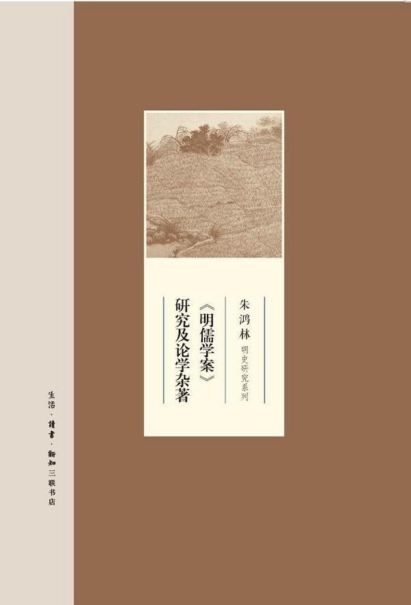 《明儒学案》研究及论学杂著