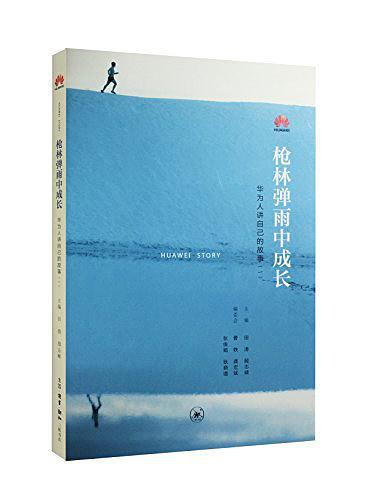 《枪林弹雨中成长——华为人讲自己的故事》