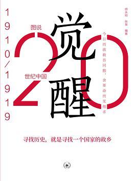 图说20 世纪中国. 1910—1919：觉醒