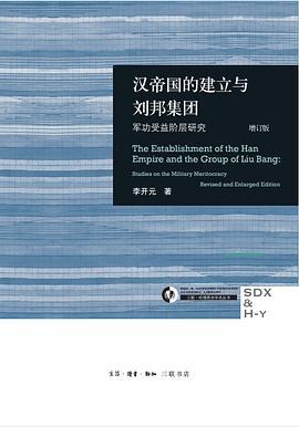 汉帝国的建立与刘邦集团