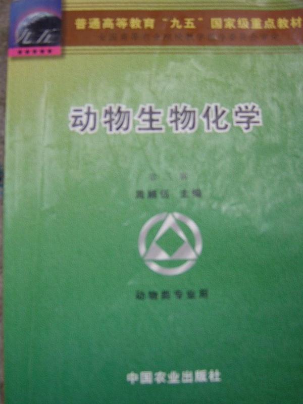 动物生物化学-买卖二手书,就上旧书街