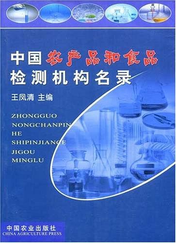 中国农产品和食品检测机构名录