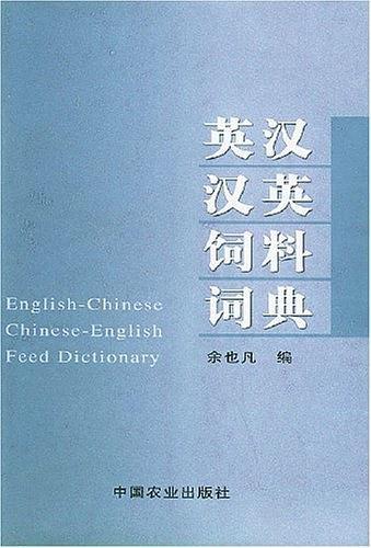 英汉汉英饲料词典