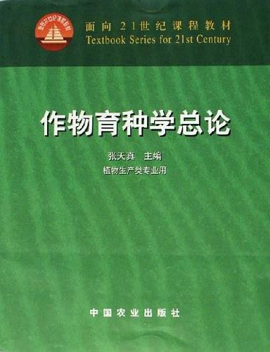 作物育种学总论