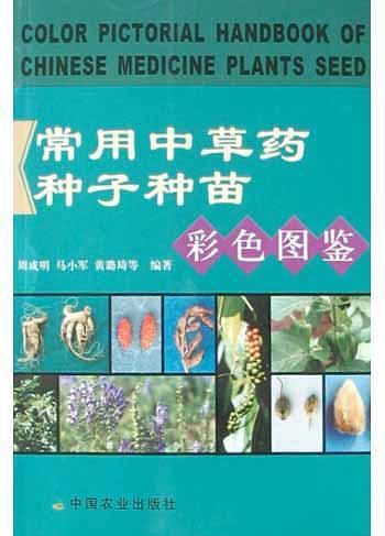 常用中草药种子种苗彩色图鉴