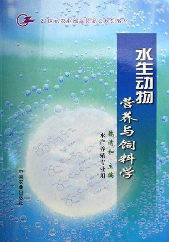 水生动物营养与饲料学