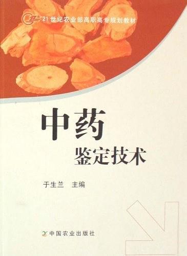 中药鉴定技术