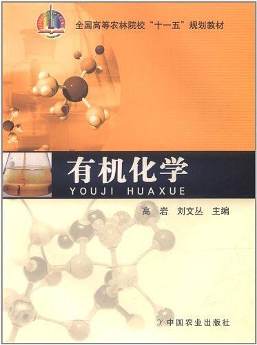 有机化学-买卖二手书,就上旧书街