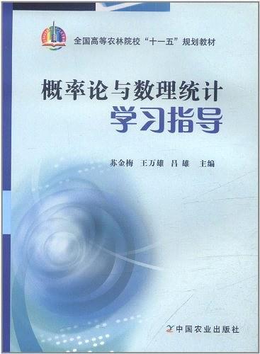 概率论与数理统计学习指导