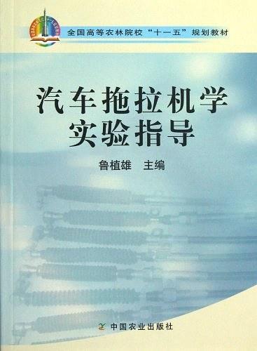 汽车拖拉机学实验指导-买卖二手书,就上旧书街