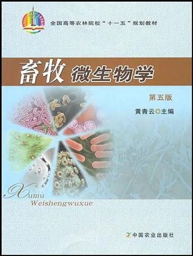 畜牧微生物学