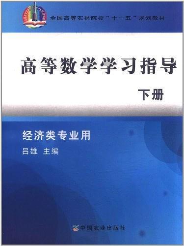 高等数学学习指导