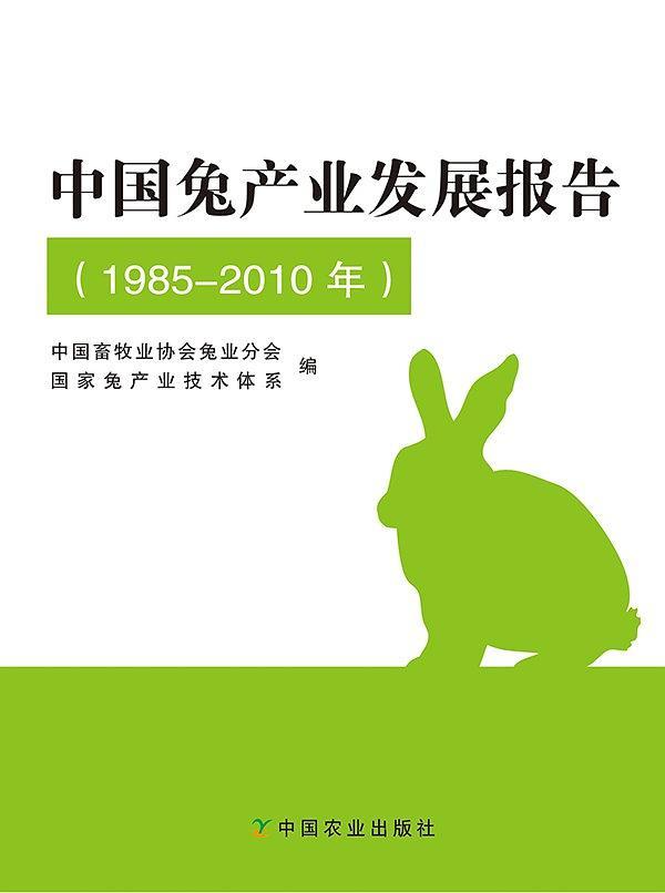中国兔产业发展报告