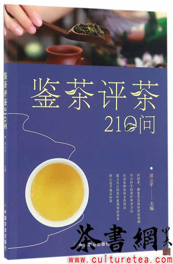 《鉴茶评茶210问》