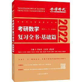 2022考研数学 李永乐考研数学复习全书基础篇可搭肖秀荣张剑徐涛徐之明-买卖二手书,就上旧书街