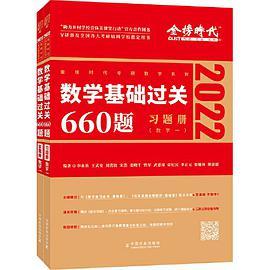 2022李永乐考研数学系列数学基础过关660题数学一