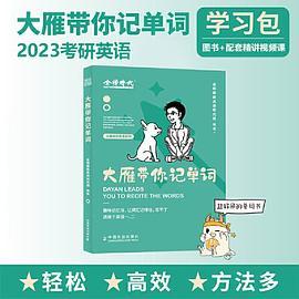 2023考研英语 大雁带你记单词 可搭李永乐肖秀荣张剑徐涛徐之明 金榜图书-买卖二手书,就上旧书街