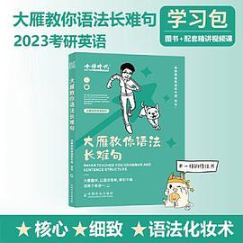 2023考研英语 大雁教你语法长难句 可搭李永乐肖秀荣张剑徐涛徐之明 金榜图书