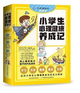 《小学生心理健康养成记》套装