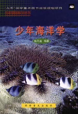 少年海洋学
