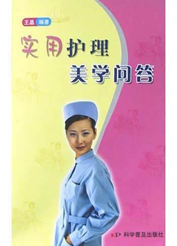 实用护理美学问答