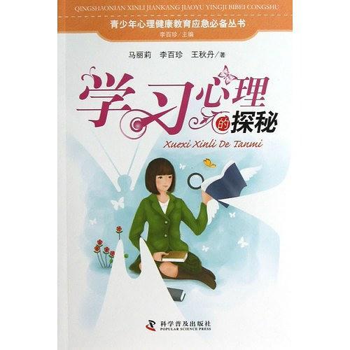 青少年心理健康应急必备丛书学习心理的探秘