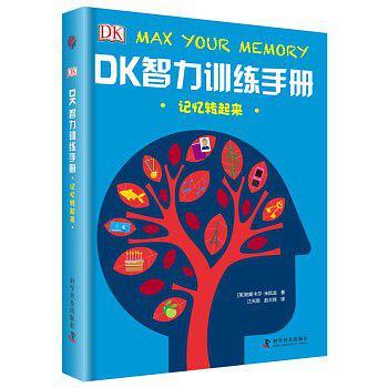 DK智力训练手册 记忆转起来