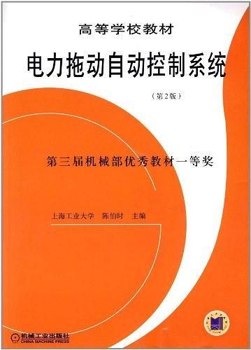 电力拖动自动控制系统-买卖二手书,就上旧书街