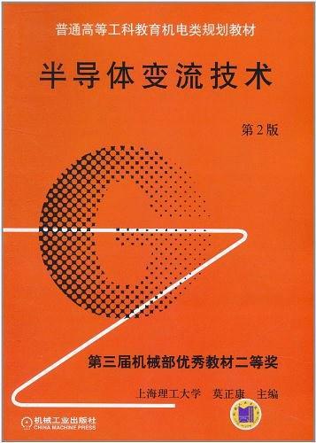 半导体变流技术-买卖二手书,就上旧书街 半导体变流技术-买卖二手书,就上旧书街