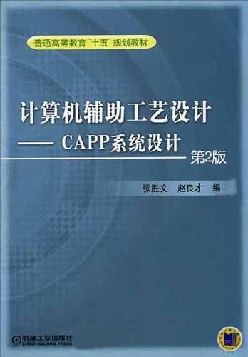 计算机辅助工艺设计