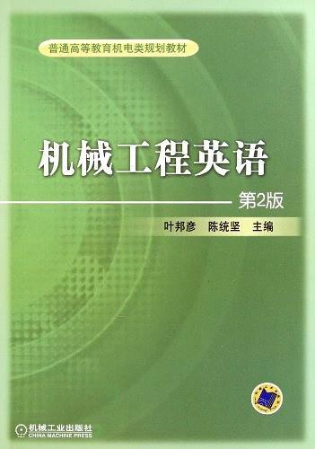 机械工程英语-买卖二手书,就上旧书街