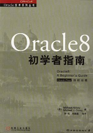 Oracle 8初学者指南