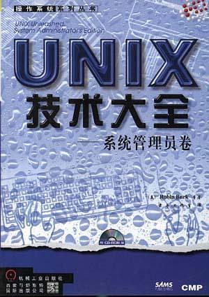 UNIX技术大全