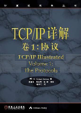 TCP/IP详解 卷1：协议