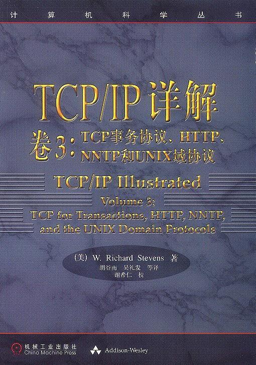 TCP/IP详解 卷3：TCP事务协议、HTTP、NNTP和UNIX域协议-买卖二手书,就上旧书街