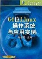 64位Linux操作系统与应用实例
