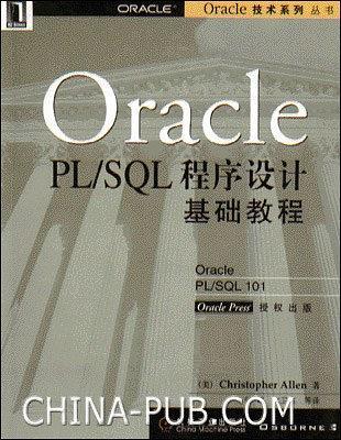 Oracle PL/SQL程序设计基础教程