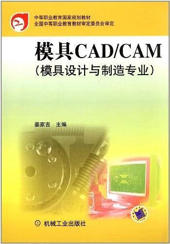 模具CAD/CAM