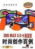 3DS MAX 5.0卡通造型时尚创作百例